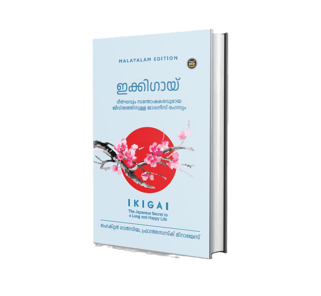 Ikigai (ഇക്കിഗായ്): ദീർഘവും സന്തോഷകരവുമായ ജീവിതത്തിനുള്ള ജാപ്പനീസ് രഹസ്യം | Hector Garcia & Francesc Miralles
