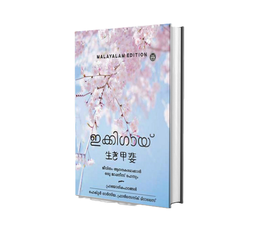 Ikigai (ഇക്കിഗായ്) – ജീവിതം ആനന്ദമാക്കാൻ ഒരു ജാപ്പനീസ് രഹസ്യം | Hector Garcia & Francesc Miralles | DC Books