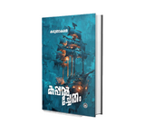 Kappalchetham (കപ്പൽച്ചേതം) by Karunakaran | Malayalam Novel Book Online