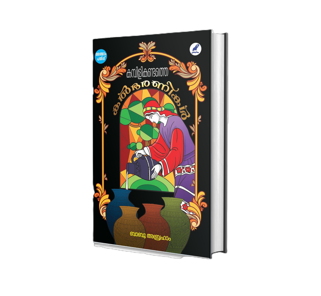 Kambilikkandathe Kalbharanikal (കമ്പിളികണ്ടത്തെ കൽഭരണികൾ) by Babu Abraham – Buy Malayalam Book Online