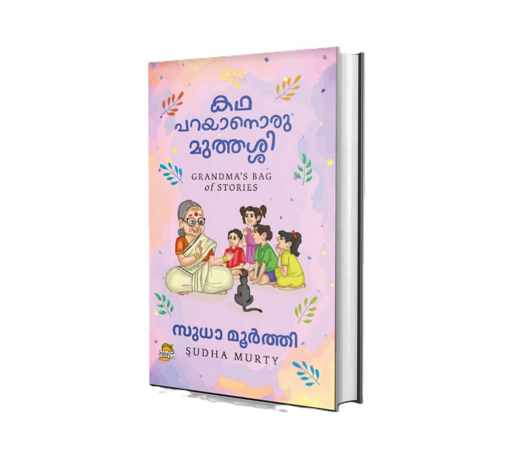 Katha Parayanoru Muthassi (കഥ പറയാനൊരു മുത്തശ്ശി) by Sudha Murty – Malayalam Story Book