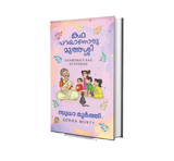 Katha Parayanoru Muthassi (കഥ പറയാനൊരു മുത്തശ്ശി) by Sudha Murty – Malayalam Story Book