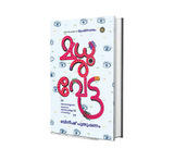 Buy Madhuravetta (മധുരവേട്ട) Malayalam Book by Bineesh Puthuppanam Online