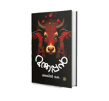 Muthappan (മുത്തപ്പന്‍) by Akhil K – Malayalam Book Online | Buy Now