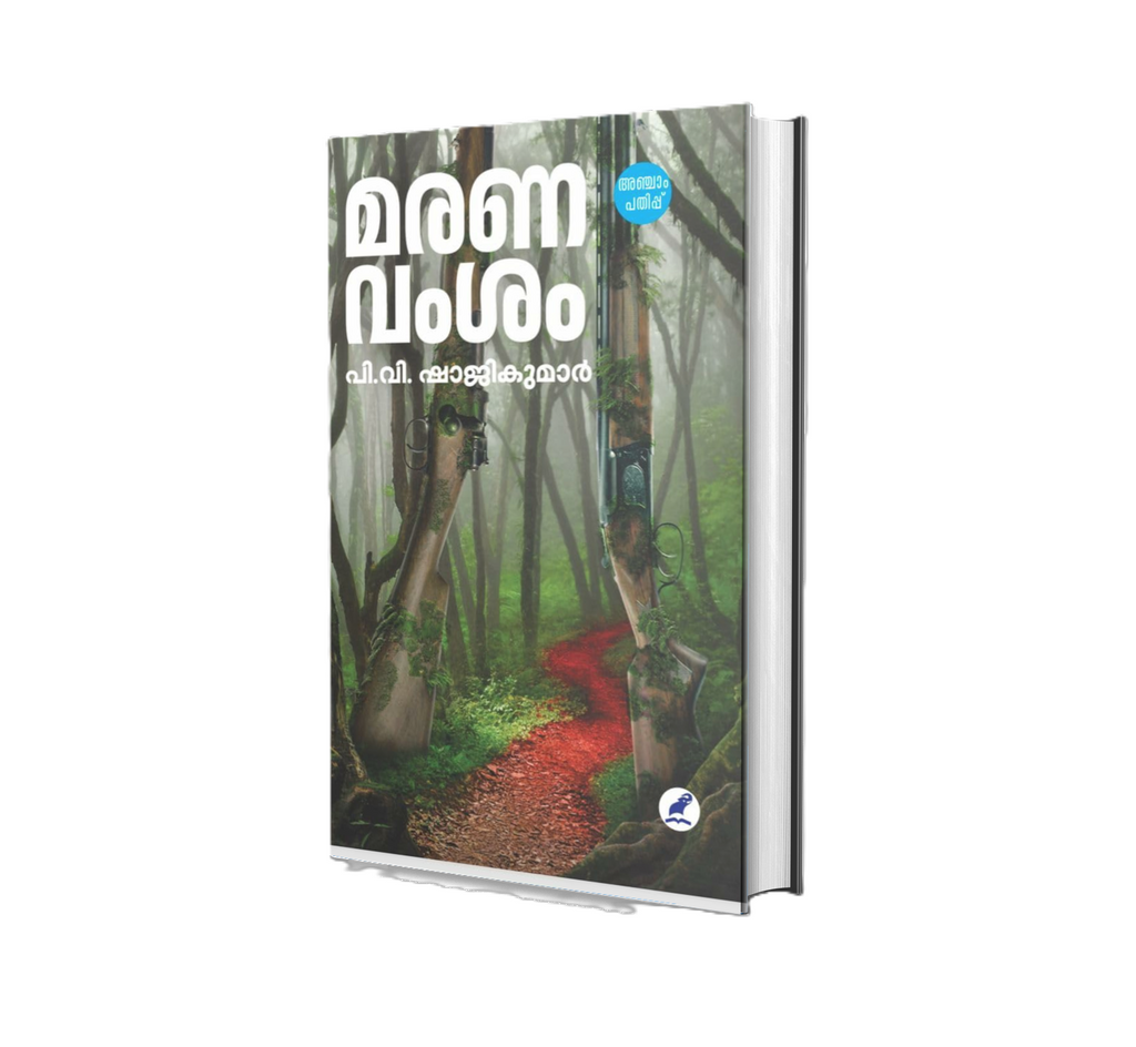 മരണവംശം (Maranavamsam) – Bestselling Malayalam Novel by P V Shajikumar