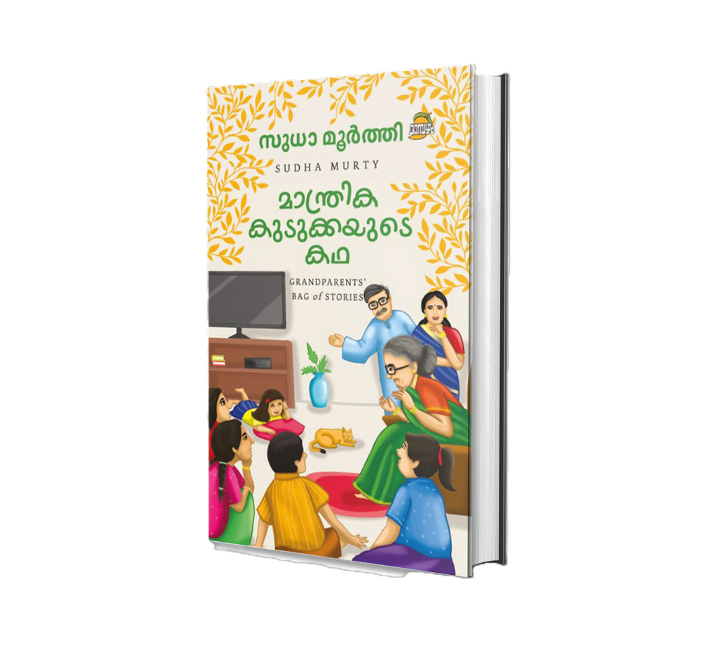 MANTHRIKA KUDUKKAYUDE KATHA(മാന്ത്രിക കുടുക്കയുടെ കഥ) by Sudha Murty – Malayalam Book | Buy Online