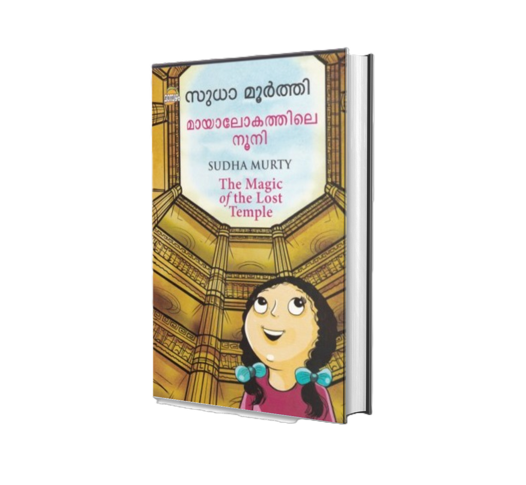 Mayalokathile Nooni (മായലോകത്തിലെ നൂണി) by Sudha Murty – Malayalam Book Online
