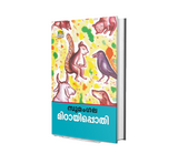 Mittayipothi (മിഠായിപ്പൊതി) by Sumangala – Malayalam Children’s Story Book