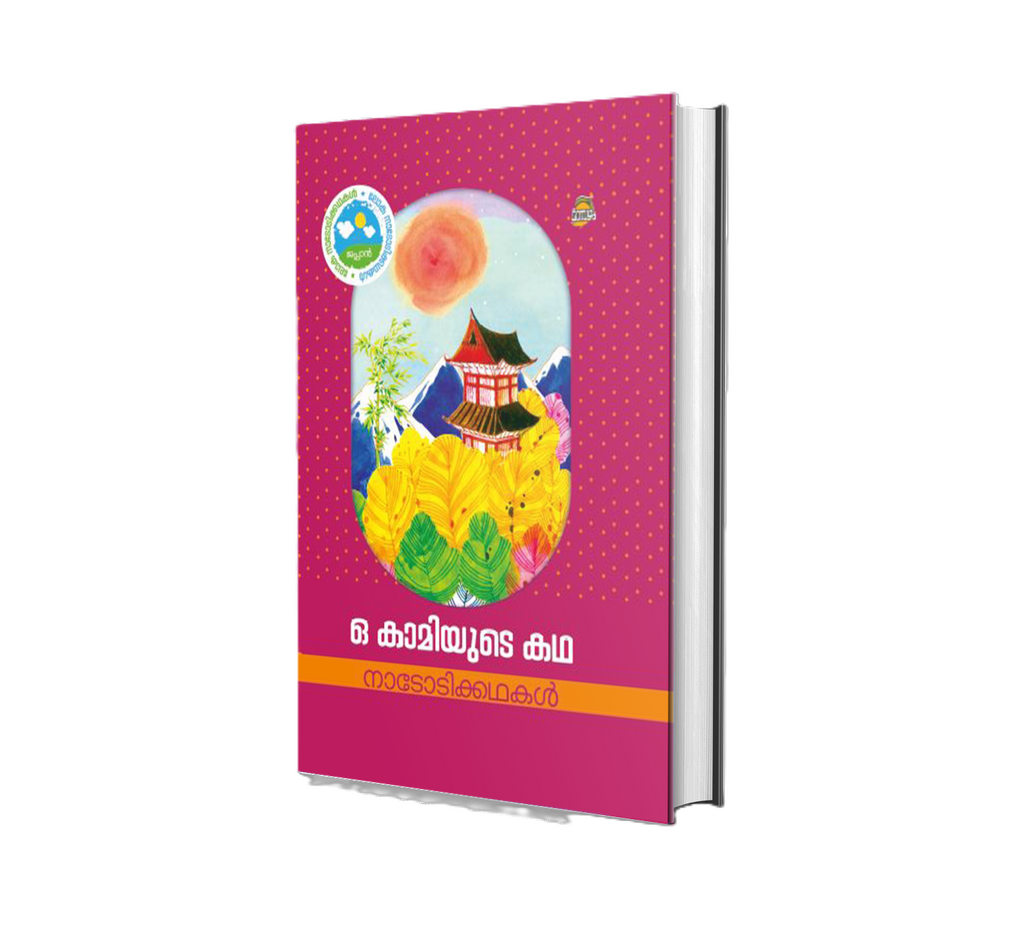 O Kaamiyude Katha (ഓ കാമിയുടെ കഥ) – Malayalam Book by A Group of Authors | DC Books