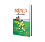 OLYMPIAN (ഒളിമ്പ്യൻ) – Malayalam Book by Haris Nenmeni | Best Price Online