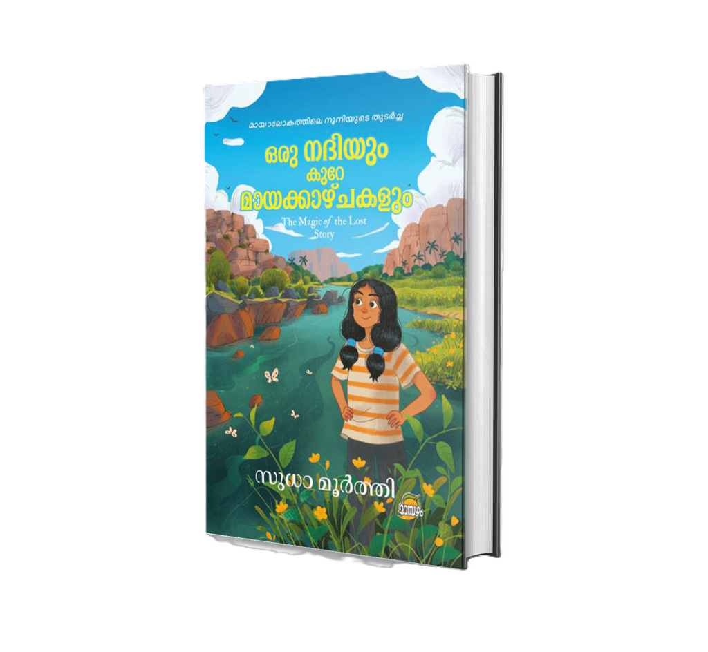 Oru Nadhiyum Kure Mayakkazhchakalum(ഒരു നദിയും കുറേ മായക്കാഴ്ചകളും) by Sudha Murty | Malayalam Book Online