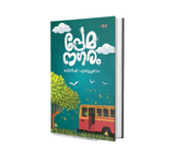 Premanagaram (പ്രേമനഗരം) by Bineesh Puthuppanam | DC Books Malayalam Novel