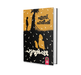 Pattunool Puzhu (പട്ടുനൂൽപ്പുഴു) by S. Hareesh | Buy Malayalam Novel Online – DC Books