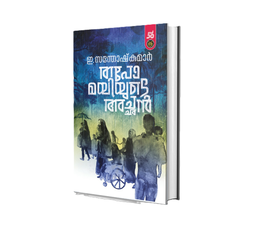 Buy Tapomayiyude Achan (തപോമയിയുടെ അച്ഛൻ) by E. Santhosh Kumar | Malayalam Book Online