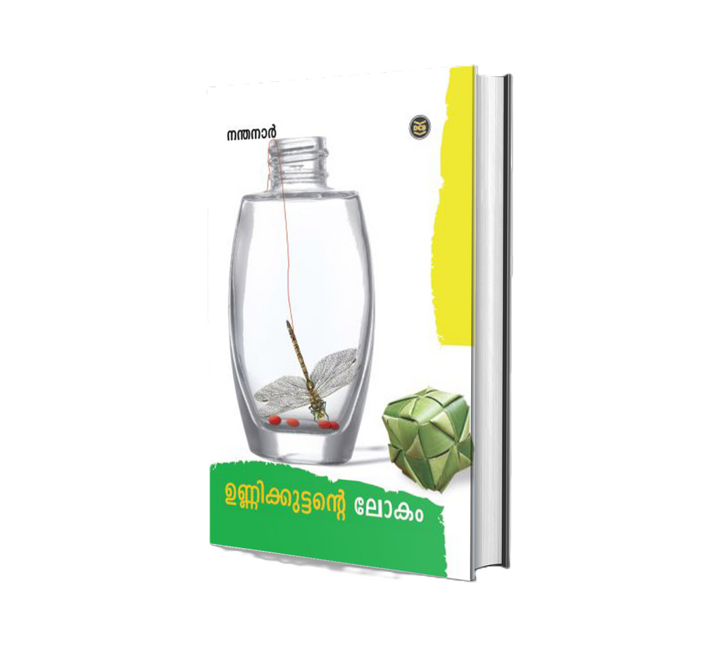 Unnikuttante Lokam (ഉണ്ണിക്കുട്ടൻ്റെ ലോകം) by Nandanar – Malayalam Children's Book