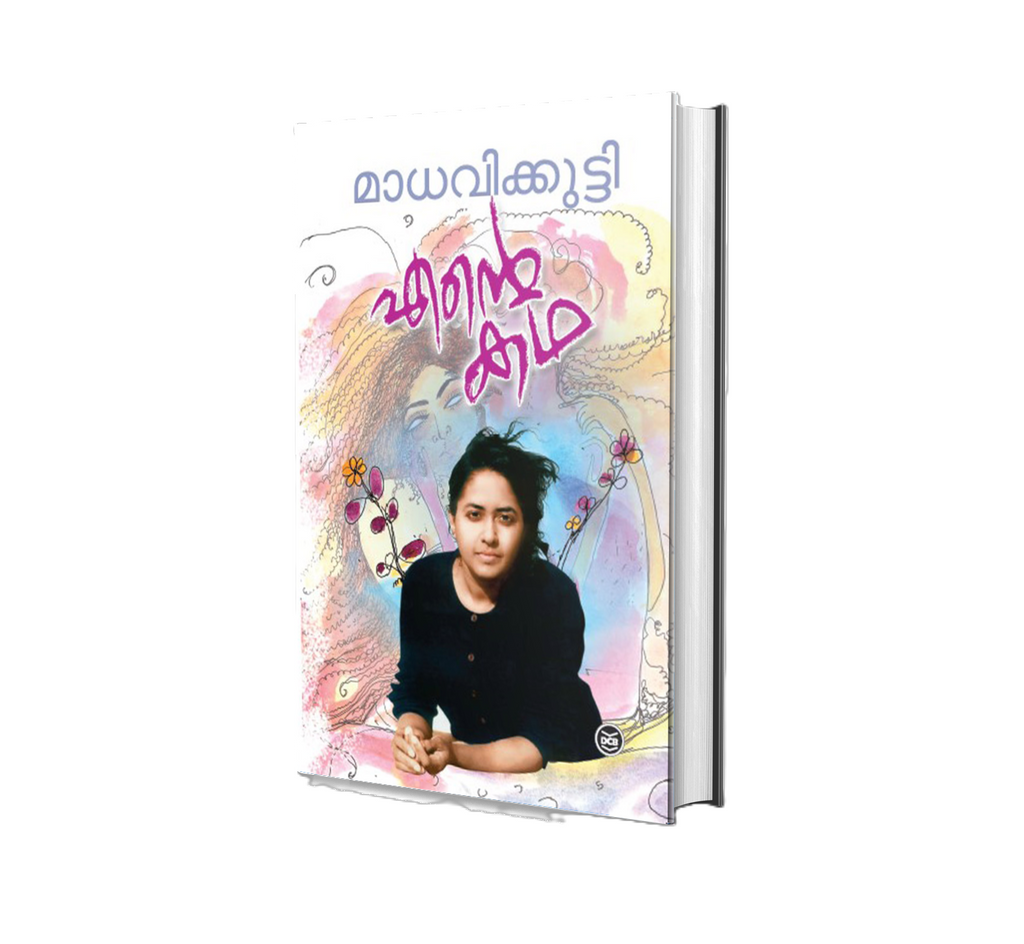 Ente Katha (എന്റെ കഥ) by Madhavikutty – Malayalam Autobiography Book Online