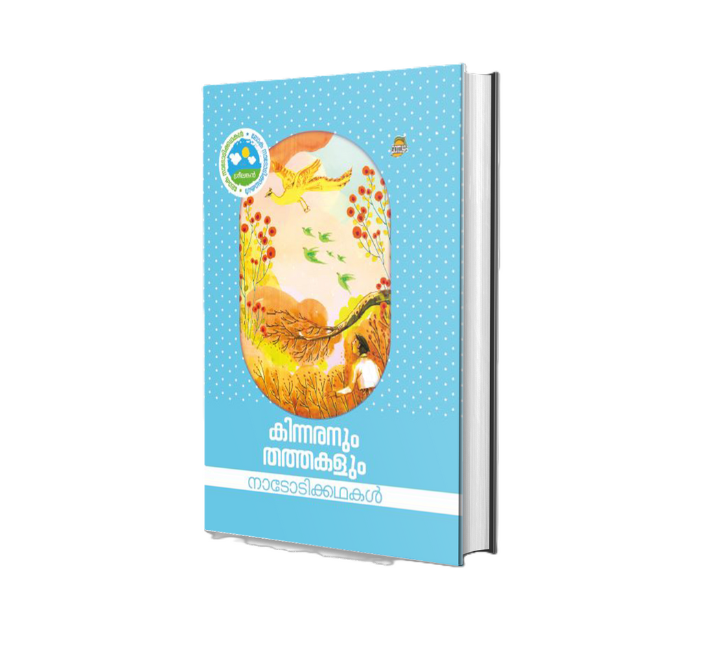 കിന്നരനും തത്തകളും | Kinnaranum Thathakalum Book by A Group of Authors – DC Books Kerala