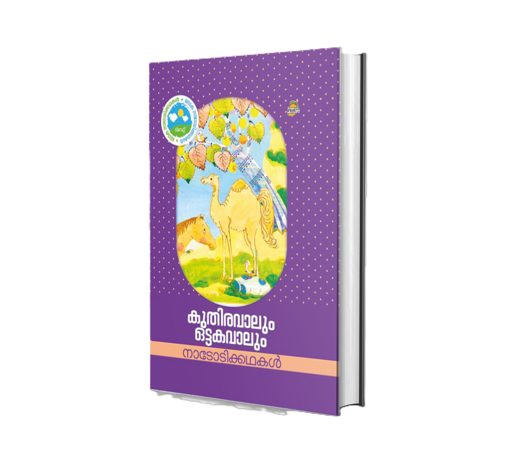 Kuthiravaalum Ottakavaalum (കുതിരവാലും ഒട്ടകവാലും) by G. Amrutharaj | DC Books Malayalam Book