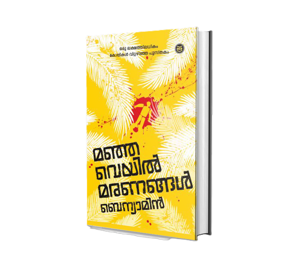 Manjaveyil Maranangal (മഞ്ഞവെയില്‍ മരണങ്ങള്‍) by Benyamin – Malayalam Novel Book Online