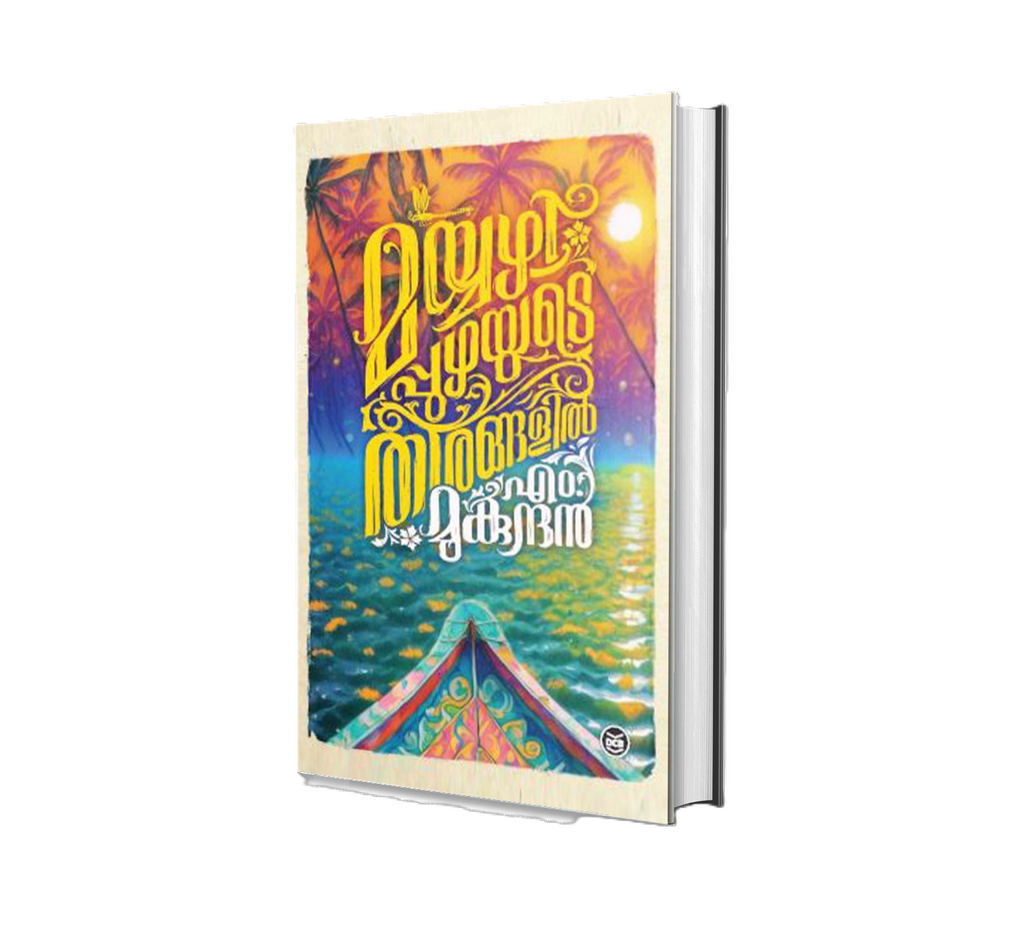 Mayyazhippuzhayude Theerangalil (മയ്യഴിപ്പുഴയുടെ തീരങ്ങളിൽ) by M. Mukundan – Malayalam Novel Online