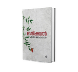 ORIKKAL (ഒരിക്കല്‍) by N. Mohanan – Malayalam Novel from DC Books
