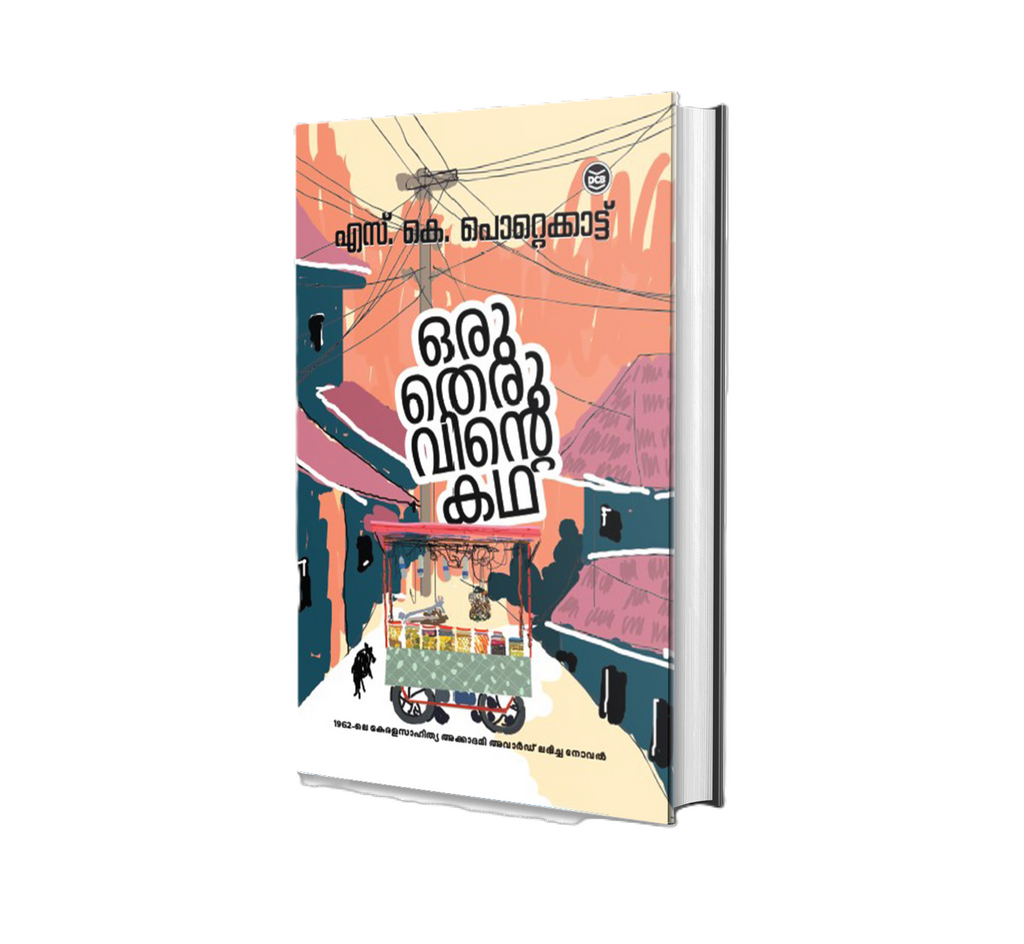 Buy Oru Theruvinte Katha (ഒരു തെരുവിൻറെ കഥ) by S K Pottekkatt Online